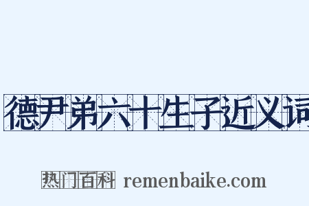 德尹弟六十生子近义词是什么意思的图片